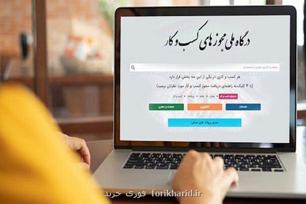 امکان تمدید و اصلاح پروانه کسب در درگاه ملی مجوزها